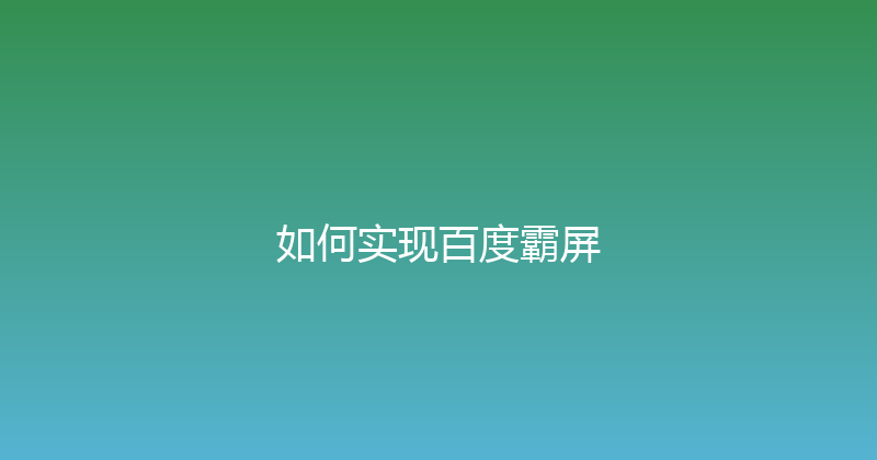 如何实现百度霸屏 封面图
