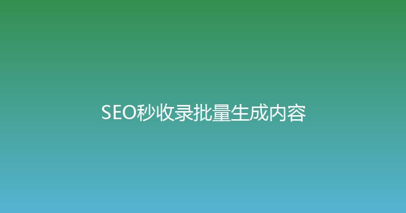 SEO秒收录批量生成内容 封面图